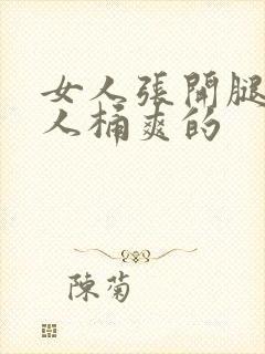 女人张开腿让男人桶爽的