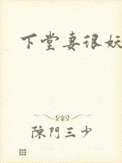下堂妻很妖娆