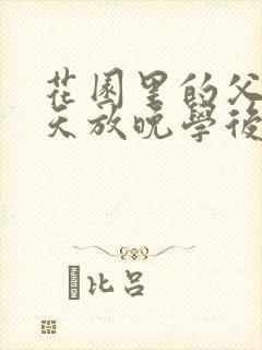 花园里的父爱有天放晚学后封面