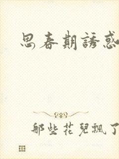 思春期诱惑漫画