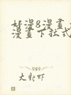 好漫8漫画免费漫画下拉式