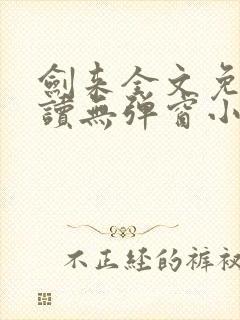 剑来全文免费阅读无弹窗小说封面