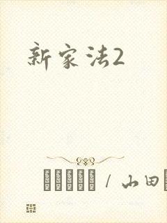 新家法2