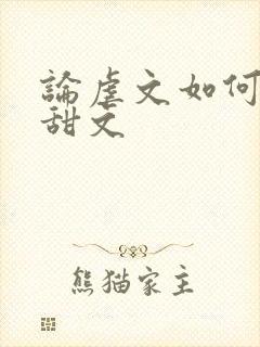 论虐文如何变成甜文