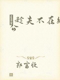 巜趁夫不在给给公