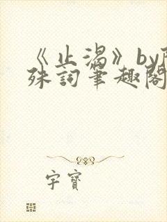 《止渴》by陆殊词笔趣阁