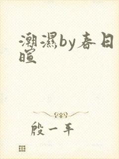 潮湿by春日负暄