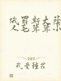 俄罗斯大荫蒂女人毛茸茸小说封面