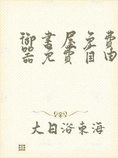 御书屋免费阅读器免费自由阅读网站