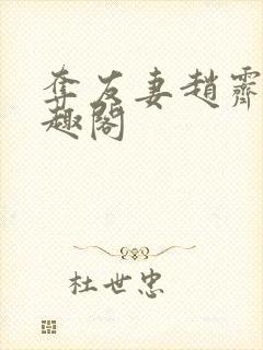 夺友妻赵霁云笔趣阁封面