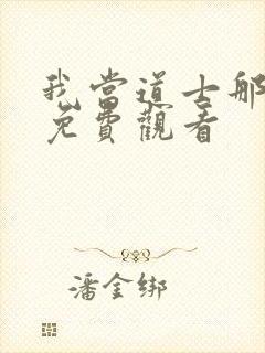 我当道士那些年免费观看