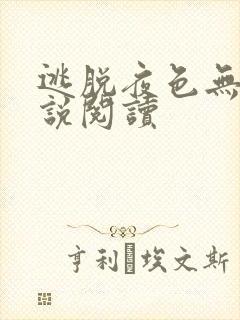 逃脱夜色无边小说阅读