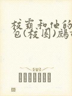 校霸和他的小哭包(校园)鹧鸪哨