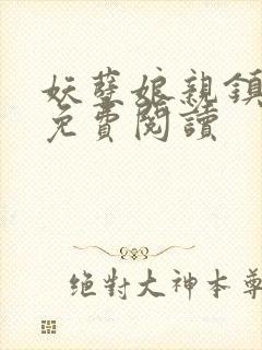 妖孽娘亲镇九天免费阅读