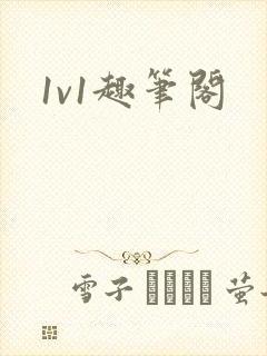 1v1趣笔阁