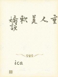 娇软美人重生小说