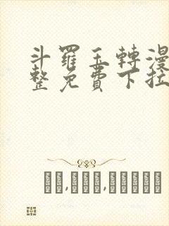 斗罗玉转漫画完整免费下拉式