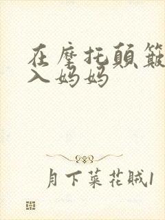 在摩托颠簸中进入妈妈