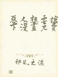 恶人想要抢救一下漫画免费下拉式漫画80