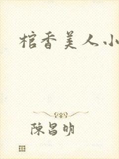 棺香美人小说