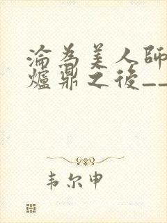 沦为美人师兄的炉鼎之后__