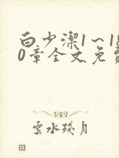 白少洁1～180章全文免费