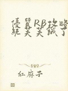 优质RB攻略系统芙芙饿了