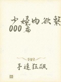 少妇肉欲系列1000篇