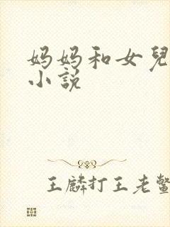 妈妈和女儿激情小说封面