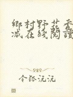 乡村野花香无删减在线阅读