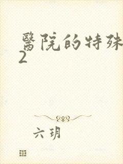 医院的特殊待遇2封面