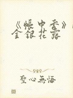 《帐中香》by金银花露