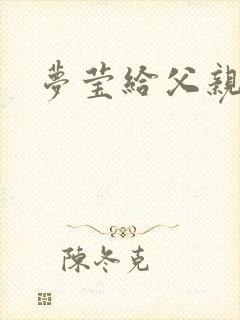 梦莹给父亲治病