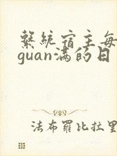 系统宿主每日被guan满的日常