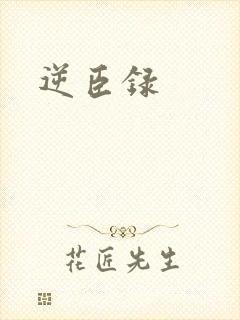 逆臣录
