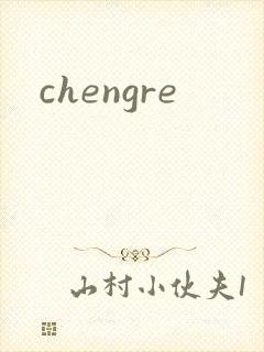 chengre封面