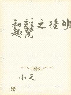 和离之后明棠笔趣阁