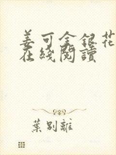 姜可金银花原文在线阅读