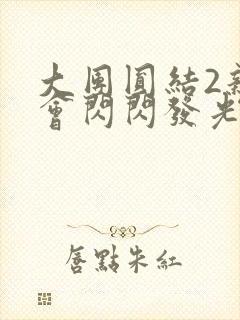 大团圆结2亲情会闪闪发光目录