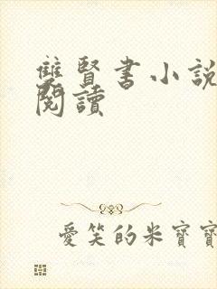 双贤书小说全文阅读