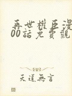 再世权臣漫画100话免费观看