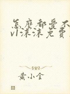 怎么都爱不够1v1沫沫免费阅读