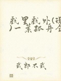 戏里戏外(现场)一叶孤舟全文免费阅读