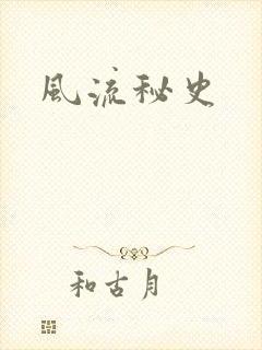 风流秘史