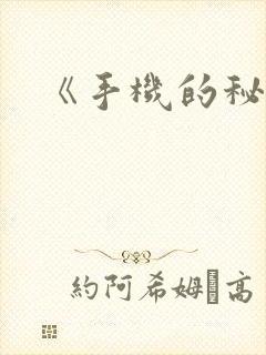 《手机的秘密》