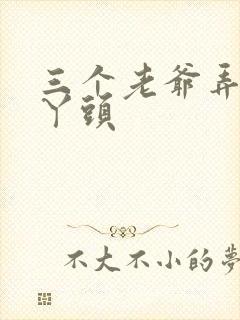 三个老爷弄一个丫头