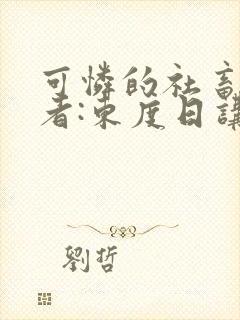 可怜的社畜 作者:东度日讲的什么封面