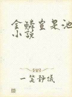 金鳞岂是池中物小说