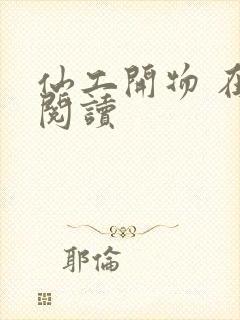 仙工开物 在线阅读