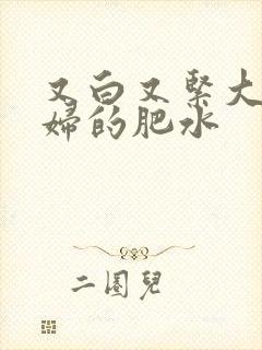 又白又紧大屁贵妇的肥水封面